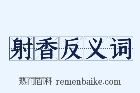 射香反义词是什么意思的图片